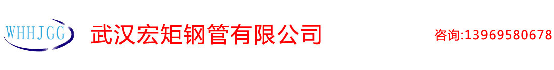 武漢（hàn）無縫鋼管|武漢厚壁無縫管（guǎn）|武漢合金鋼管|武（wǔ）漢精密鋼管-武漢宏钜無（wú）縫鋼管有限公司